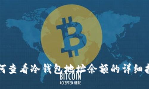 如何查看冷钱包地址余额的详细指南