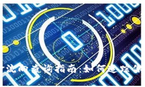 虚拟币资金流向查询指南：如何追踪你的数字资产