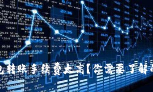 冷钱包转账手续费太高？你需要了解的事情