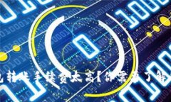 冷钱包转账手续费太高？
