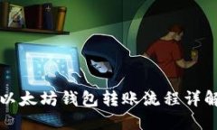 以太坊钱包转账流程详解