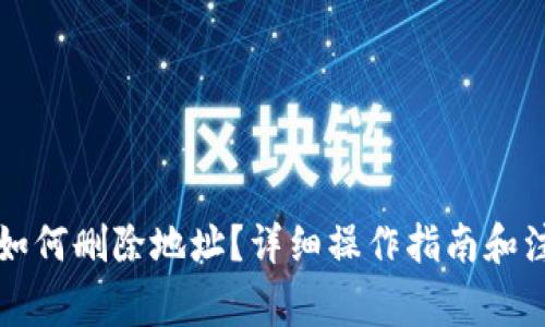 比特派如何删除地址？详细操作指南和注意事项
