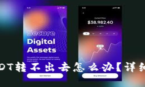 冷钱包里面的USDT转不出去怎么办？详细指南与问题解答