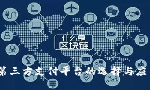 USDT第三方支付平台的选择与应用指南