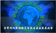 币界网的盈利模式分析与