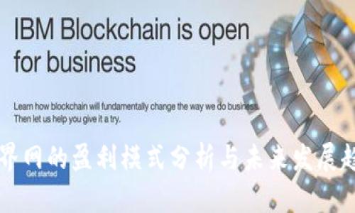 币界网的盈利模式分析与未来发展趋势