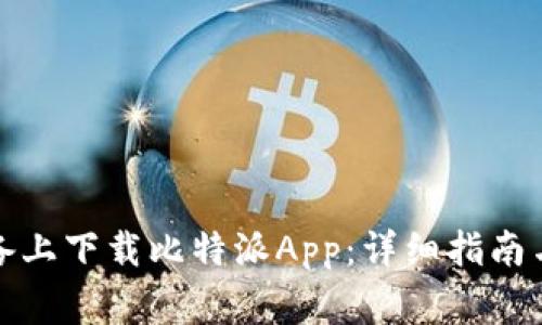如何在苹果设备上下载比特派App：详细指南与常见问题解答