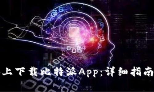 如何在苹果设备上下载比特派App：详细指南与常见问题解答