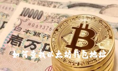 如何查找以太坊钱包地址