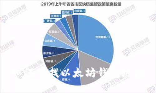 如何查找以太坊钱包地址