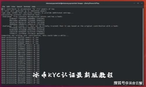 冰币KYC认证最新版教程