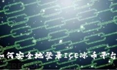如何安全地登录ICE冰币平