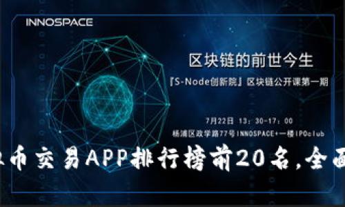2023年虚拟币交易APP排行榜前20名，全面分析与推荐