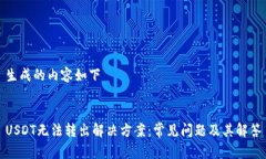生成的内容如下USDT无法转
