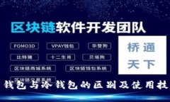 : 吐司钱包与冷钱包的区别