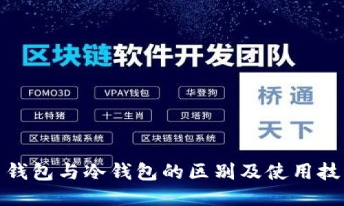 : 吐司钱包与冷钱包的区别及使用技巧介绍