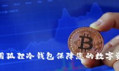 如何使用狐狸冷钱包保障