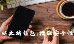 基于门限签名的以太坊钱