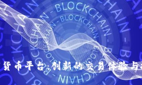 HH5数字货币平台：创新的交易体验与投资机会