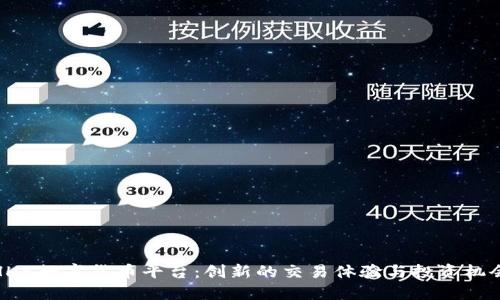 HH5数字货币平台：创新的交易体验与投资机会