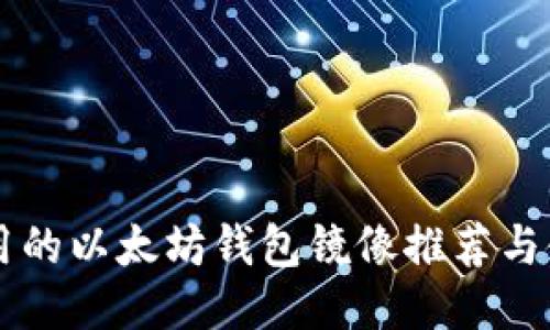 国内可用的以太坊钱包镜像推荐与使用指南