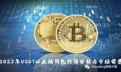 2023年USDT以太坊钱包行情分