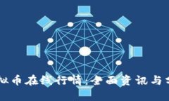 虚拟币在线行情：全面资