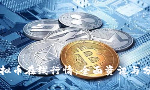 虚拟币在线行情：全面资讯与分析