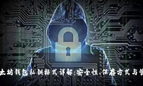 以太坊钱包私钥格式详解：安全性、保存方式与管理