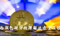 比特币冷钱包硬件故障解