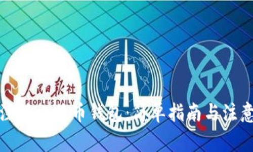 如何注册比特币钱包：简单指南与注意事项