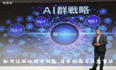 如何注册比特币钱包：简