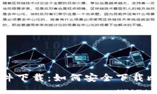 中本聪软件下载：如何安全下载比特币软件