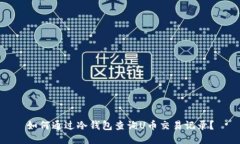 如何通过冷钱包查询U币交