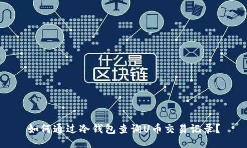 如何通过冷钱包查询U币交易记录？