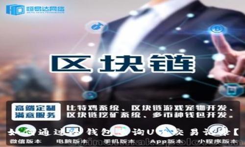 如何通过冷钱包查询U币交易记录？