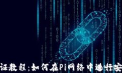 Pi币验证教程：如何在Pi网