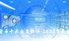 数字货币十大交易软件：
