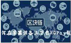 如何在苹果设备上下载K