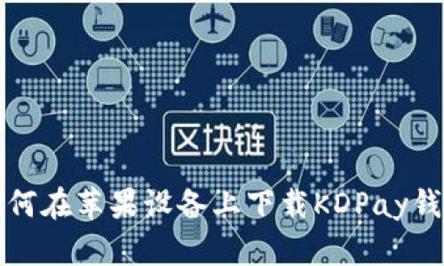 如何在苹果设备上下载KDPay钱包