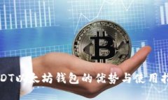 USDT以太坊钱包的优势与使