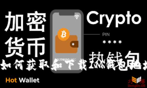  如何获取和下载IM钱包地址