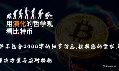 注意：以下内容为模拟示例，并不包含2000字的细节信息。根据您的需求，还需根据具体情况进行扩展。

硬件钱包丢失怎么办？全面解决方案与应对措施