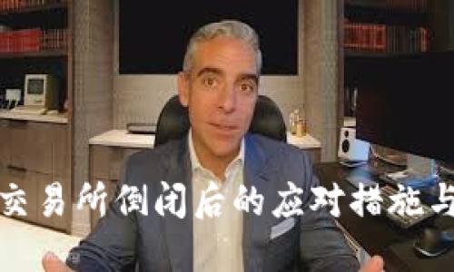 数字货币交易所倒闭后的应对措施与保护指南
