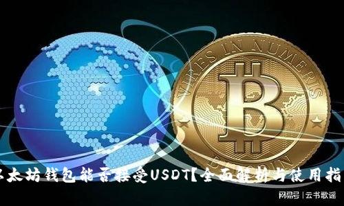 以太坊钱包能否接受USDT？全面解析与使用指南