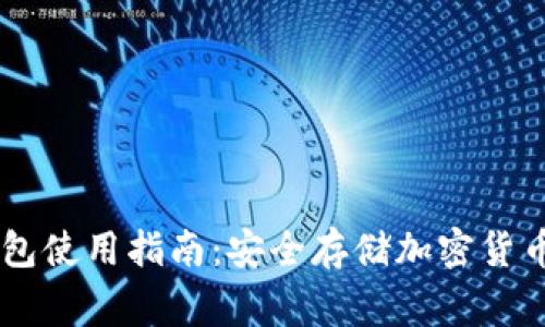 Ledger冷钱包使用指南：安全存储加密货币的最佳选择