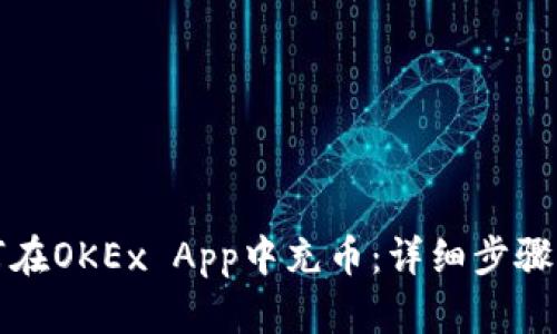如何在OKEx App中充币：详细步骤指南