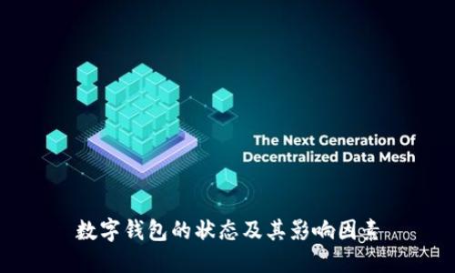 数字钱包的状态及其影响因素