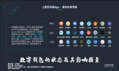 数字钱包的状态及其影响