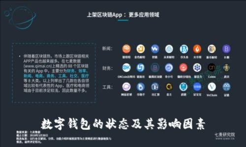 数字钱包的状态及其影响因素